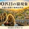 なぜ地域活動は広がるのか？｜かずさーズが信じる100匹目の猿現象