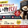 御殿場アウトレットの買い物代行という選択肢。御殿場アウトレットのセール開催を是非ご利用ください。