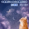 🌟 杉並区版☆12星座占い 🌟まいぷれ☆星見にゃんこ🌟5/11〜5/17