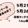 【緊急募集】最後の深眠タッチセラピー講座募集