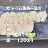 5月11日(月)14時OPEN！“馬のタテガミ”1,000円でしっとり一皿