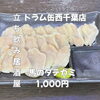 名物！馬のタテガミ1,000円「5月11日(月)14時OPEN！“馬のタテガミ”1,000円でしっとり一皿」