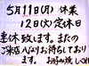 「5月11日・12日 連休のお知らせ／お好み焼き・鉄板焼きしぐれ」