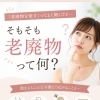「老廃物を流す」ってよく聞くけど…  そもそも老廃物って何？🤔