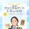 🎨✨クリニカルアート ワークショップ開催のお知らせ✨