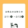 【5/11〜13】GWの御礼と3連休のお知らせ