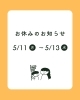 5/11〜5/13は特別連休となります！「【5/11〜13】GWの御礼と3連休のお知らせ」
