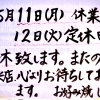 5月11日・12日 連休のお知らせ／お好み焼き・鉄板焼きしぐれ