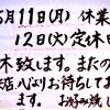 5月11日・12日 連休のお知らせ／お好み焼き・鉄板焼きしぐれ