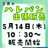 ５月のハレパンさんの出張販売♪