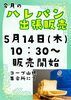 ぜひお買い物に来てね🎶「５月のハレパンさんの出張販売♪」