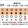 5 / 11 (月) ～ 5 / 17 (日)  営業予定