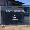 既存テラスを強度の高い折板テラスへリフォームしました🏡☀️