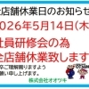 全店休業日のお知らせです。