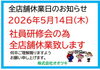 「全店休業日のお知らせです。」