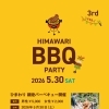 第3回 HIMAWARI BBQ PARTY 参加者大募集🌻✨
