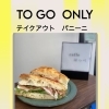 テイクアウト限定 自家製フォカッチャのパニーニはじめました