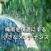 梅雨前に知っておきたい 乾燥機を最大限に活かす3つのポイント