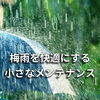 梅雨の悩みを解消するメンテナンス「梅雨前に知っておきたい 乾燥機を最大限に活かす3つのポイント」