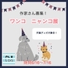 葛西　西葛西の雑貨屋。しましま。企画展の作家様募集