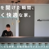 モデルハウス | 全館空調 | 見学