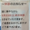 5月の休診日についてのお知らせ