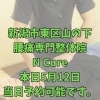 本日5月12日、当日予約OK！40代からの体メンテナンス【新潟市東区山の下の整体院】