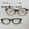 ブラウンベージュの女性用大きいメガネ（ハンドメイド）