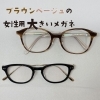 ブラウンベージュの女性用大きいメガネ（ハンドメイド）