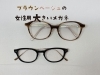 「ブラウンベージュの女性用大きいメガネ（ハンドメイド）」