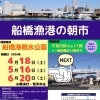 船橋漁港朝市で湊町の魅力を味わいませんか？