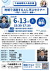 6/13㈯/参加無料】知ってるあの人が登壇！？普段聞けないトーク聞け