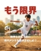 メンテ「限界を迎える前に体のメンテを始めませんか？」