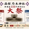 函館乃木神社 御鎮座110年 奉祝記念大祭・奉納行事のお知らせ