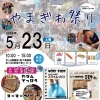 第13回やまぎわ祭り5/23（土）開催！！