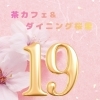 ＼ 19周年を迎えました ／