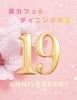 19周年「＼ 19周年を迎えました ／」