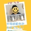 中等師範免許取得者が2名誕生しました