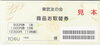 東武百貨店 商品お取替券 12500円 友の会 全国百貨店共通商品券綴 1冊