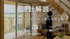 「設計解説動画を公開しました」
