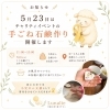 ★【富士見町イベント】5/23(土)チャリティイベント・手ごね石鹸づくり開催のお知らせ