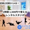 1時間1,500円（税込）で使える！武庫之荘のレンタルスタジオ「ユアスタ」
