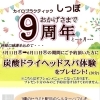 おかげさまで9周年です。