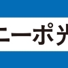 【ニーポ光】【ニーポプロバイダー】2026年6月 NTT西日本様 広域メンテナンス工事のご案内