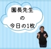 「今日の1枚📷」