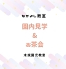 「園内見学&お茶会🍵」