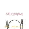 5月のお休みと貸切営業のお知らせ