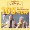 「本日、シニアデー！！」