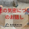 住宅の気密についてのお話し