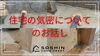 住宅の気密についてのお話し「住宅の気密についてのお話し」